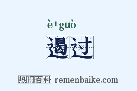 遏过是什么意思的图片